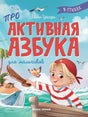 Активная азбука 9785222401927