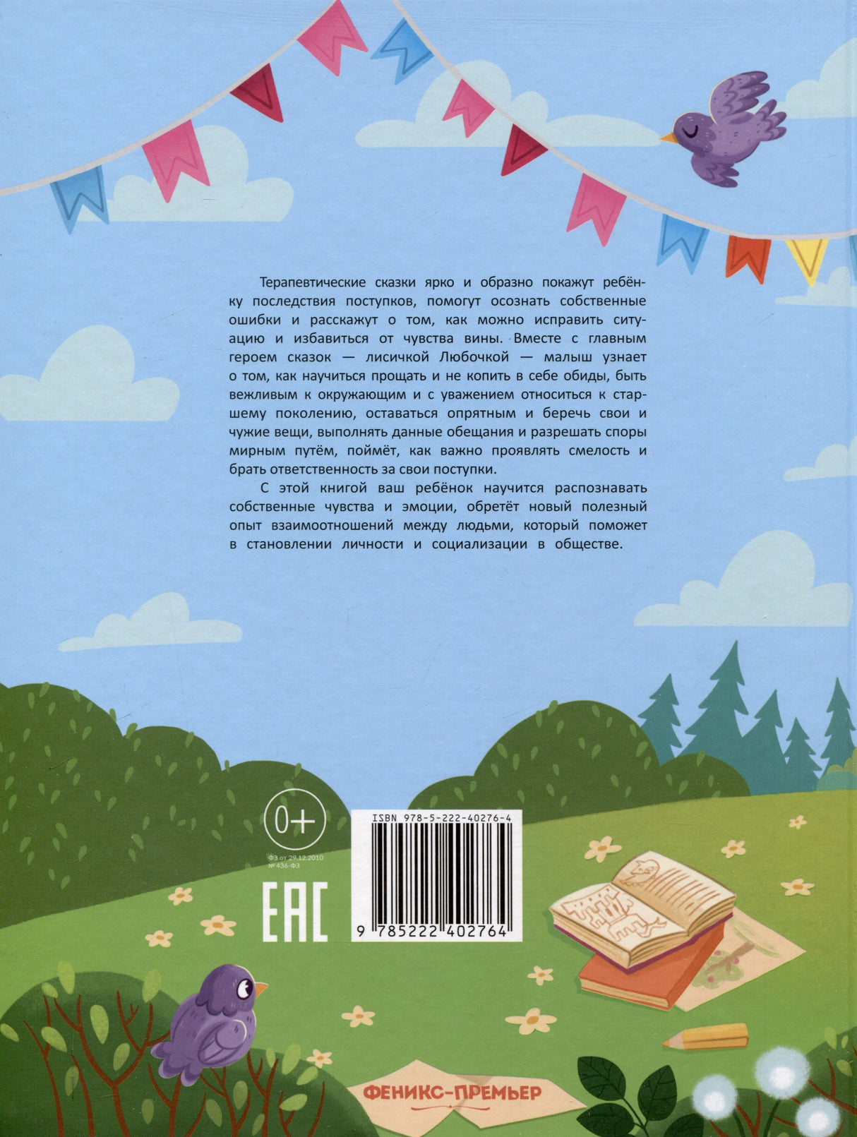 Секреты воспитания 9785222402764