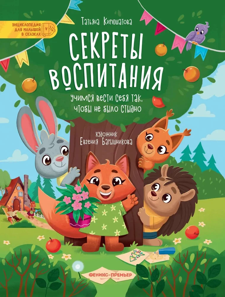 Секреты воспитания. Учимся вести себя так, чтобы не было стыдно null - 0