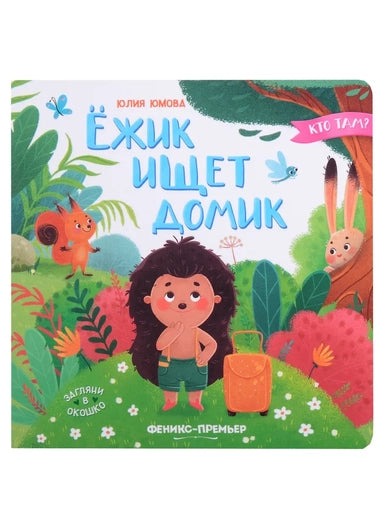 Ежик ищет домик дп