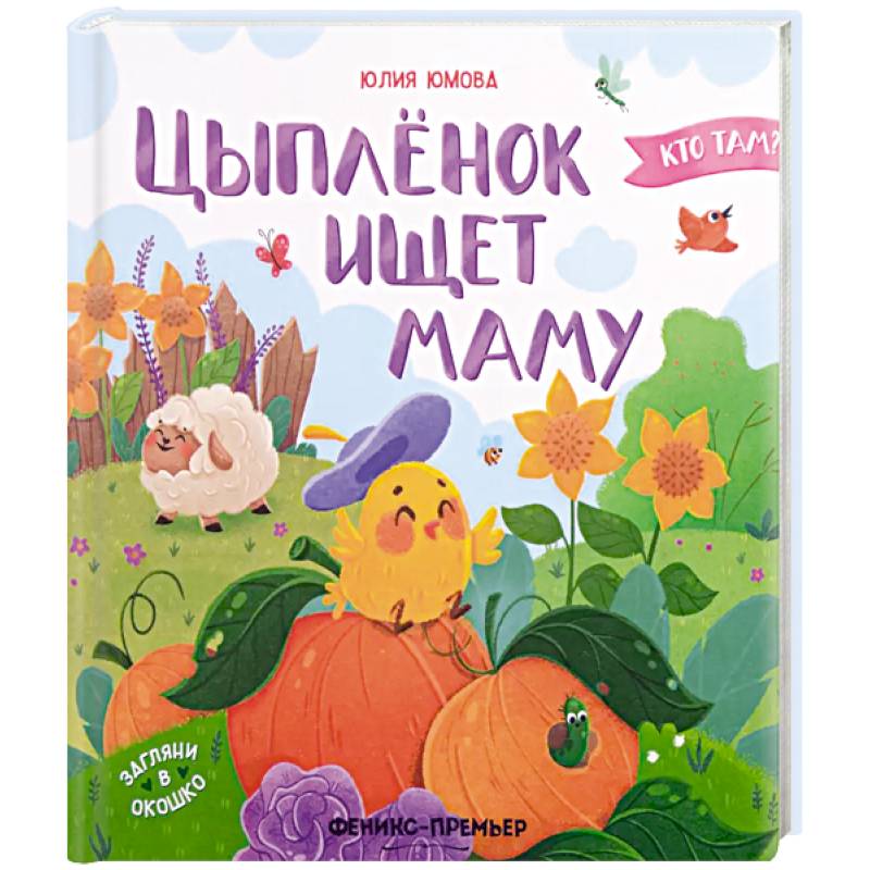 Цыпленок ищет маму 978-5-222-40341-9 - 0