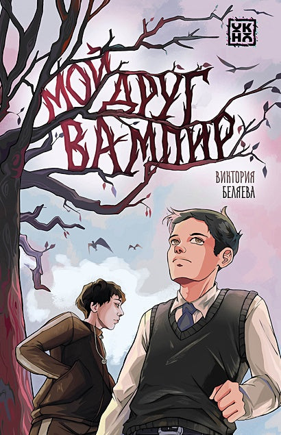 Обложка Мой друг вампир 978-5-222-40346-4