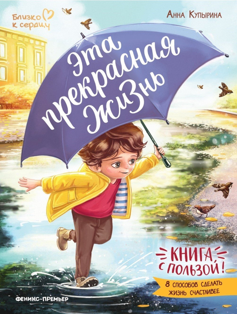 Эта прекрасная жизнь!: книга с пользой 978-5-222-40352-5,978-5-222-40352-5,978-5-222-45362-9 - 0