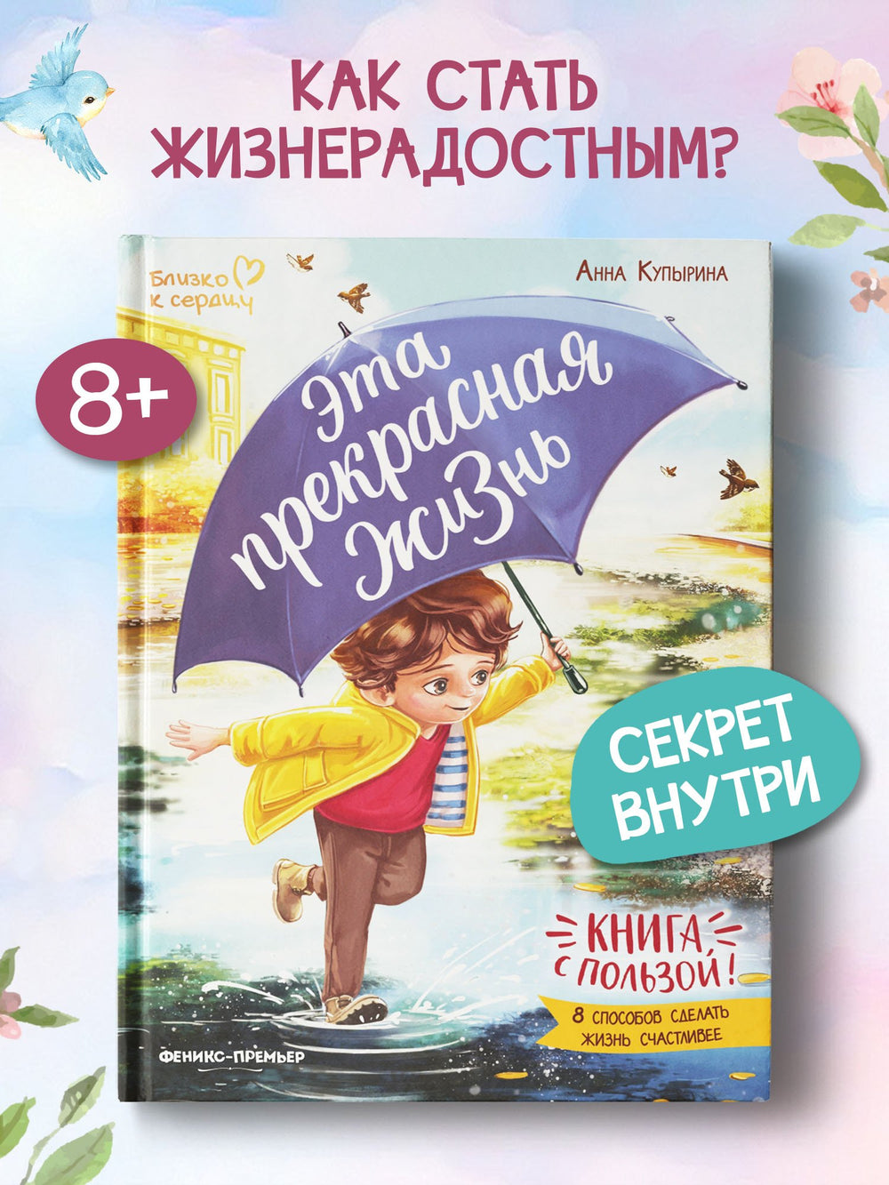 Эта прекрасная жизнь!: книга с пользой 978-5-222-40352-5,978-5-222-40352-5,978-5-222-45362-9 - 1