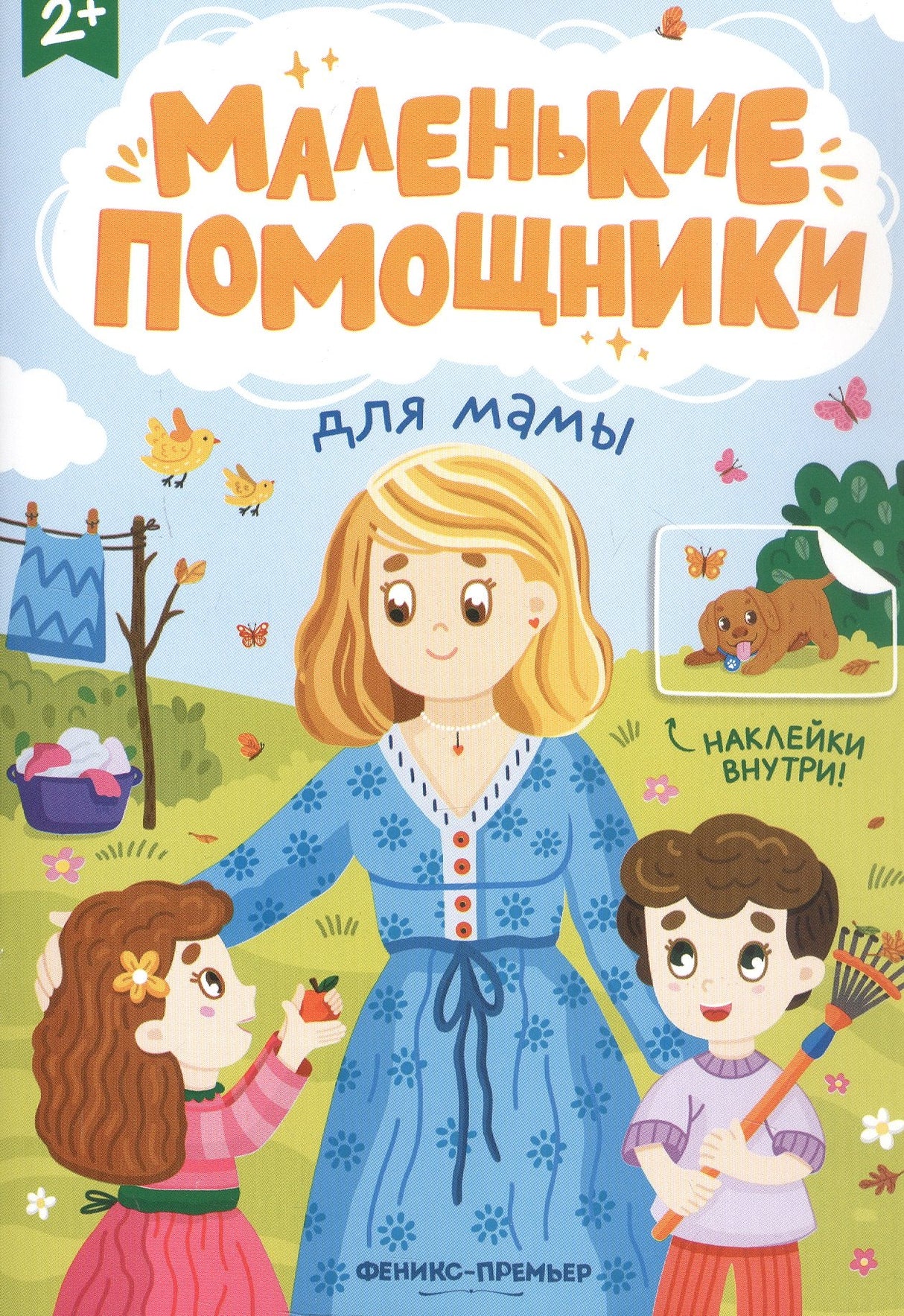 Для мамы: книжка с наклейками 978-5-222-40485-0 - 0