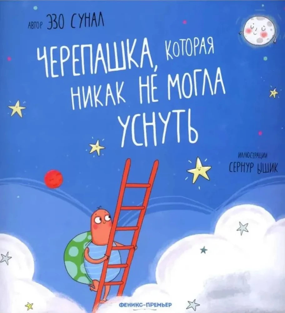 Черепашка, которая никак не могла уснуть null - 0