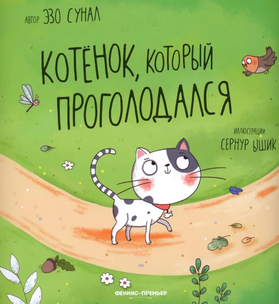 Котенок, который проголодался null - 0