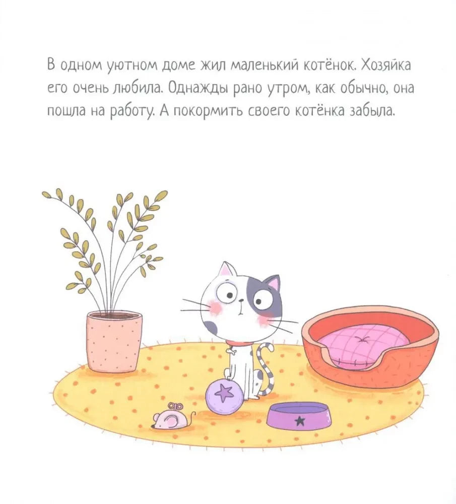 Котенок, который проголодался null - 1