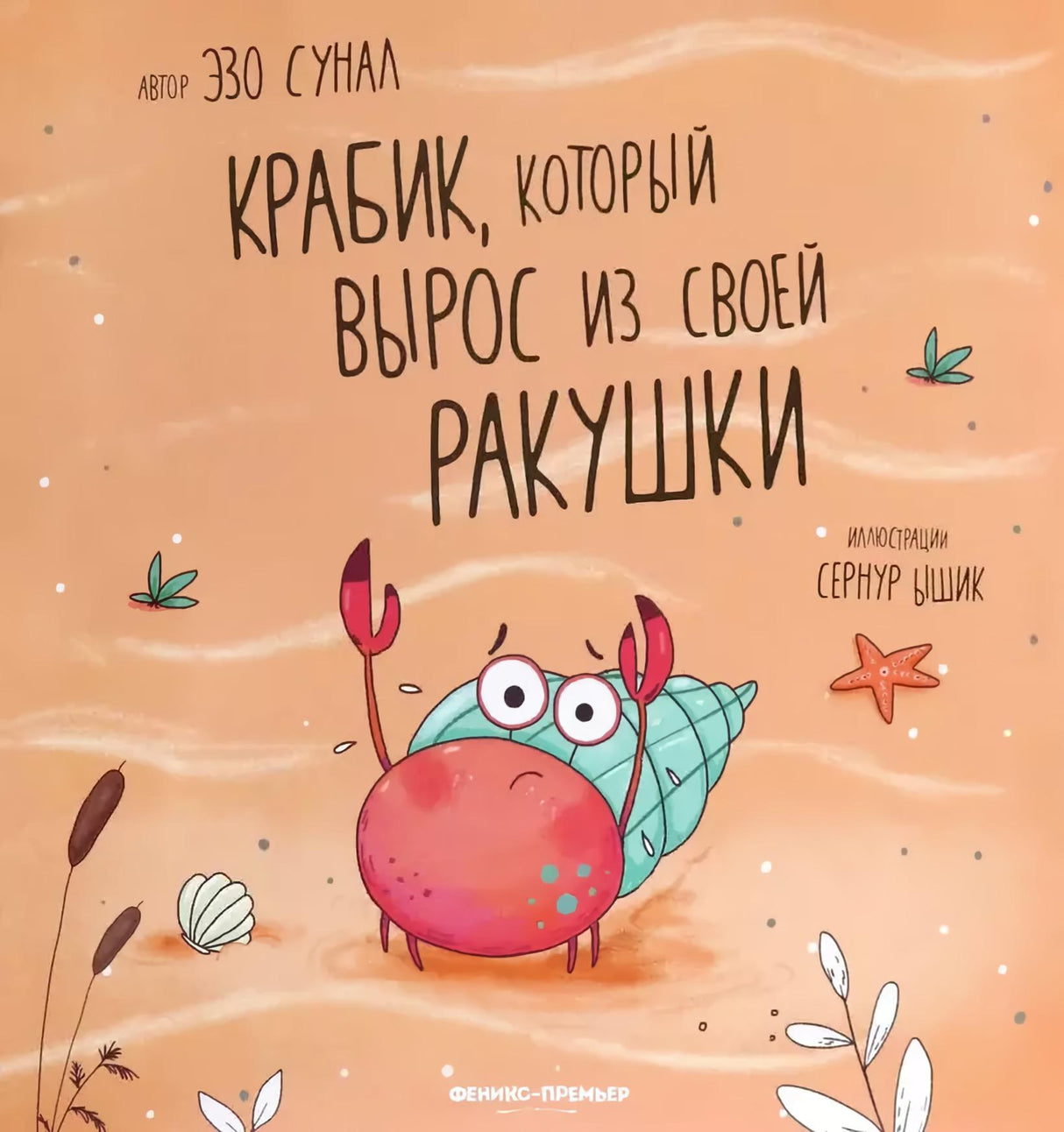 Крабик, который вырос из своей ракушки 978-5-222-40634-2 - 0