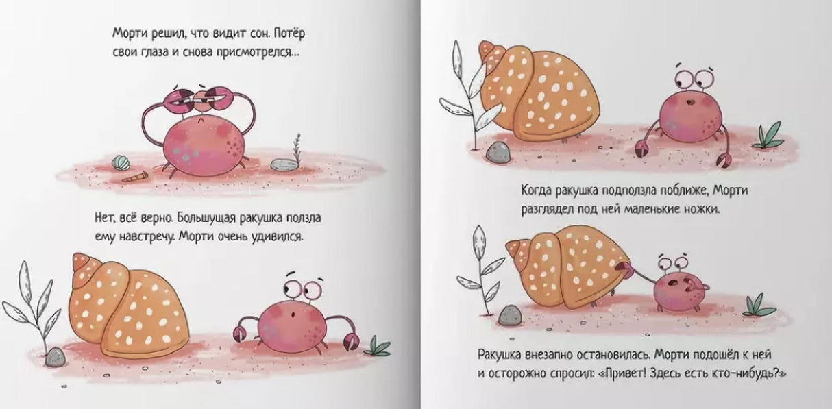 Крабик, который вырос из своей ракушки 978-5-222-40634-2 - 2