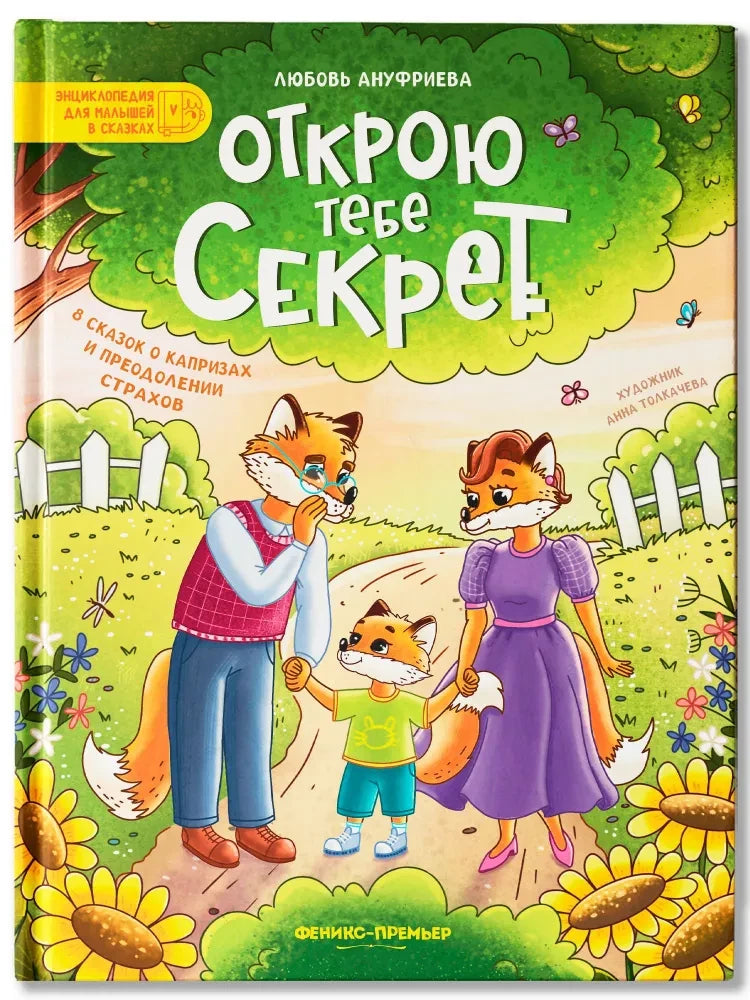 Открою тебе секрет. 8 сказок о капризах и преодолении страхов 9785222406397