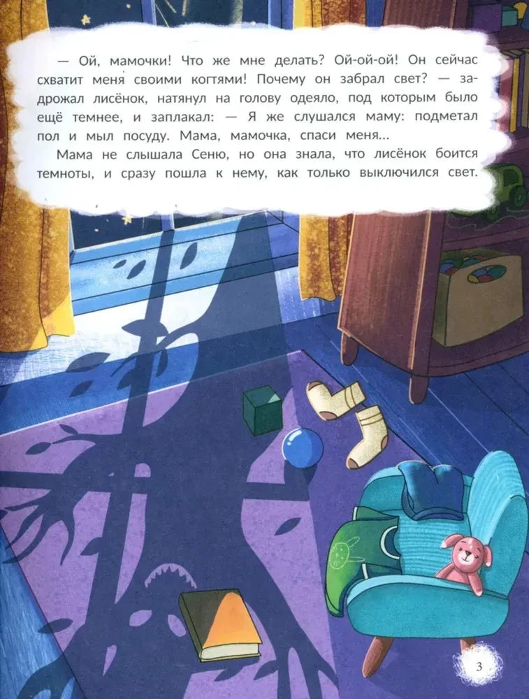 Открою тебе секрет. 8 сказок о капризах и преодолении страхов null - 3