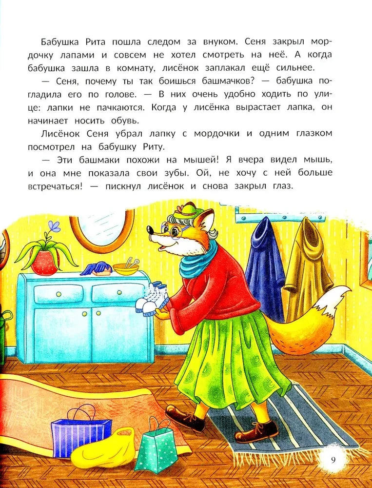 Открою тебе секрет. 8 сказок о капризах и преодолении страхов null - 9