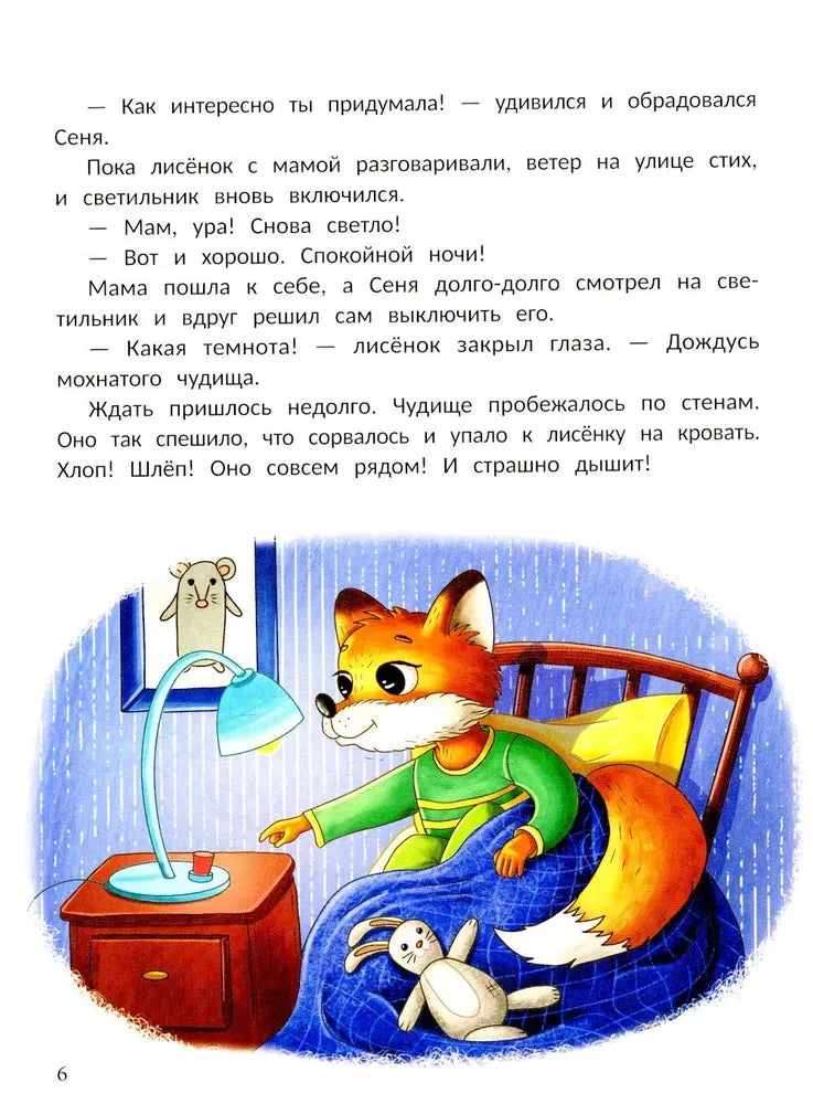 Открою тебе секрет. 8 сказок о капризах и преодолении страхов null - 6