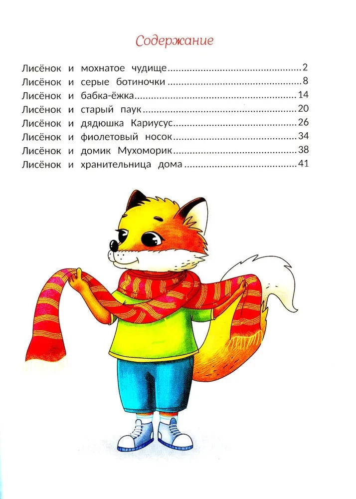 Открою тебе секрет. 8 сказок о капризах и преодолении страхов null - 1