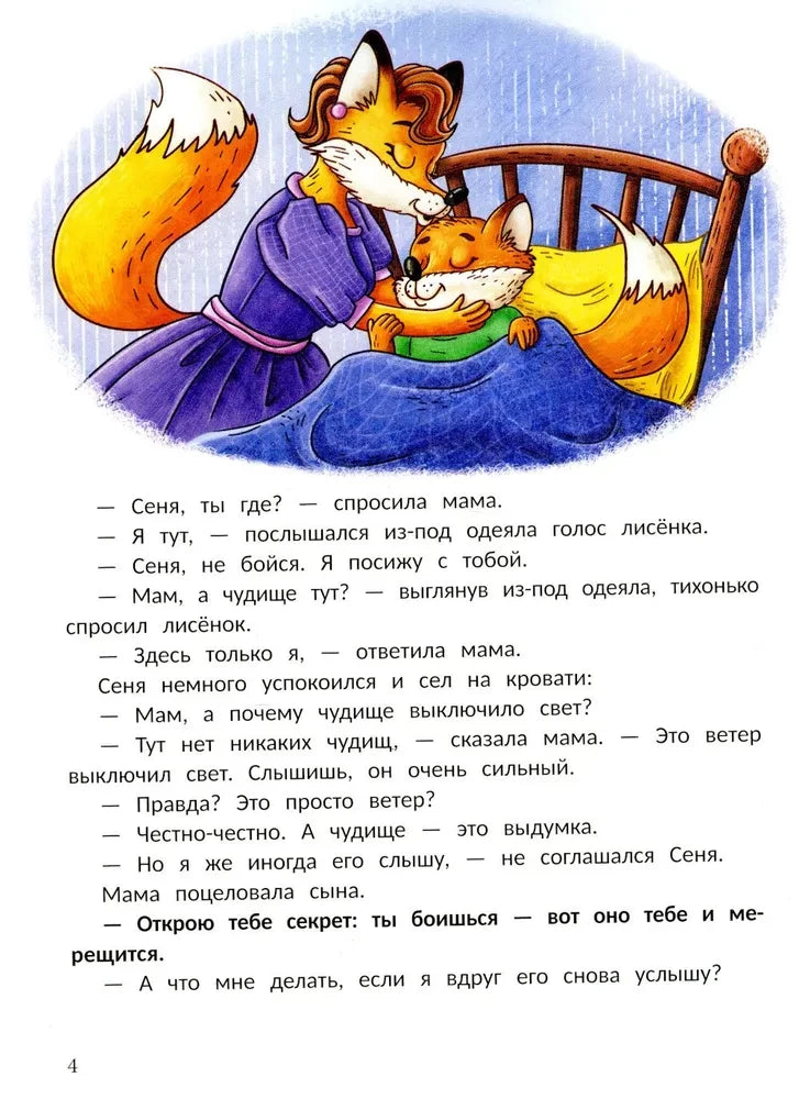 Открою тебе секрет. 8 сказок о капризах и преодолении страхов null - 4