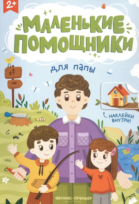 Для папы: книжка с наклейками 978-5-222-40641-0 - 0