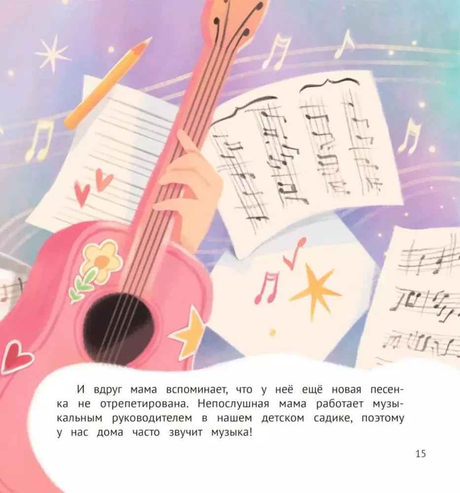 Как непослушная мама чуть детский сад не прогуляла 9785222406519