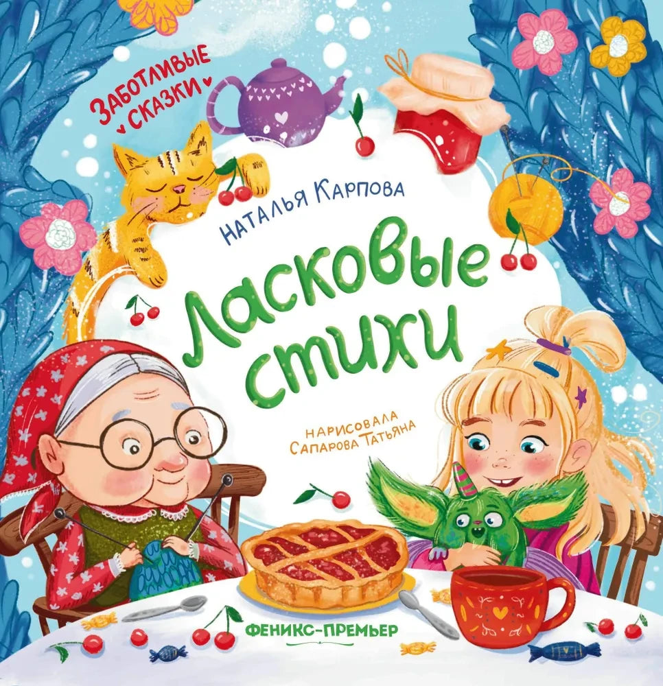 Ласковые стихи null - 0