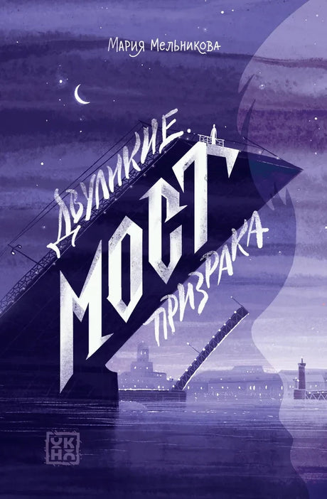 Двуликие. Мост призрака 9785222408254