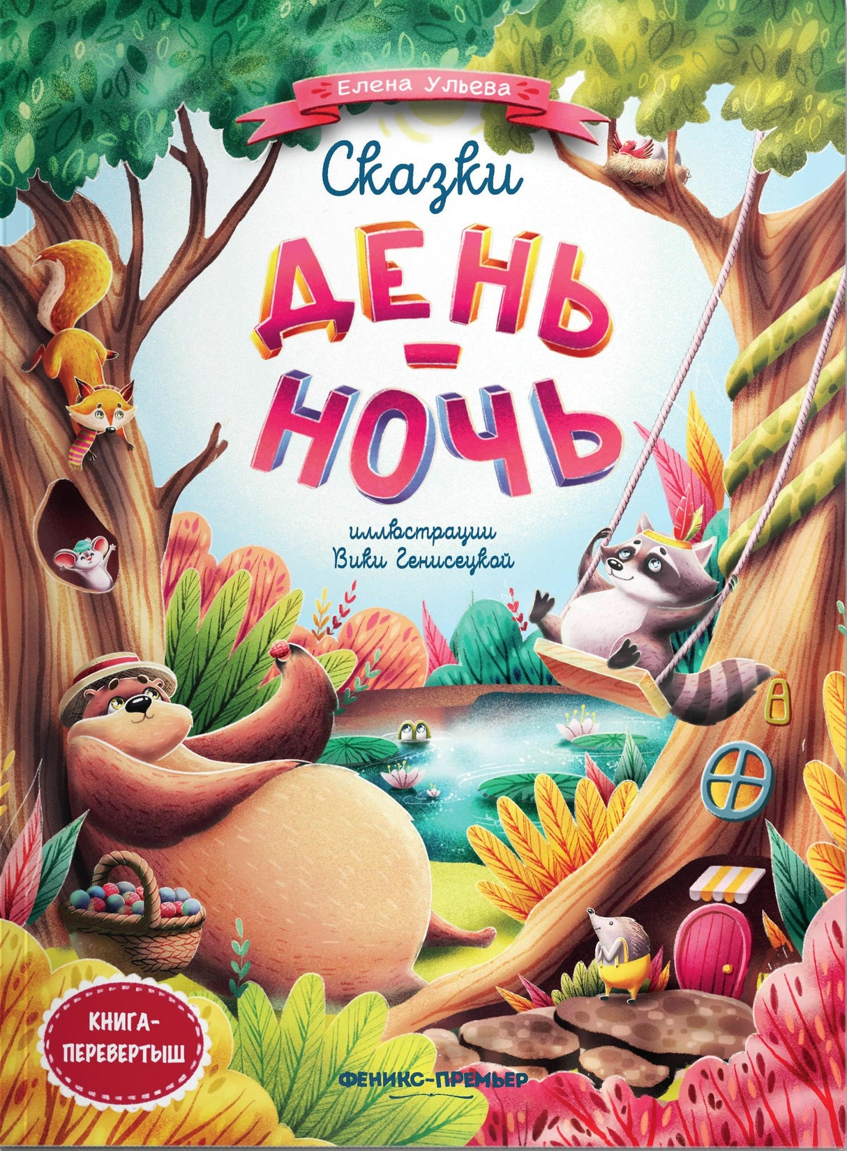 Сказки день-ночь. Книга-перевертыш 978-5-222-41305-0, 978-5-222-40301-3, 978-5-222-37936-3 - 0