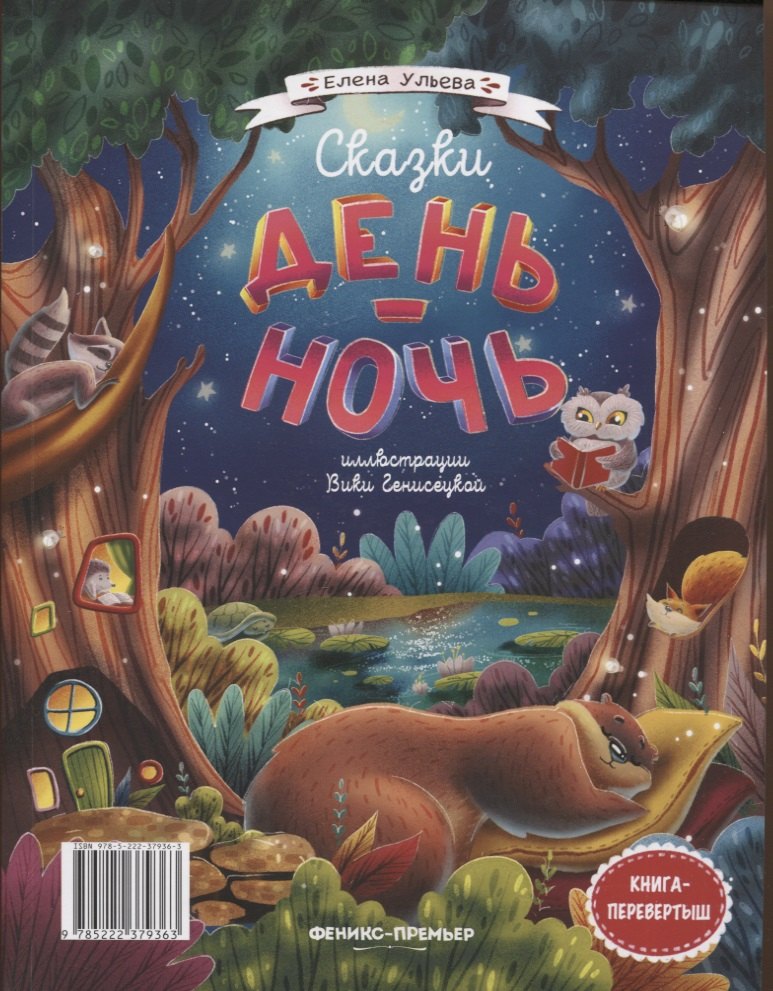 Сказки день-ночь. Книга-перевертыш 978-5-222-41305-0, 978-5-222-40301-3, 978-5-222-37936-3 - 1