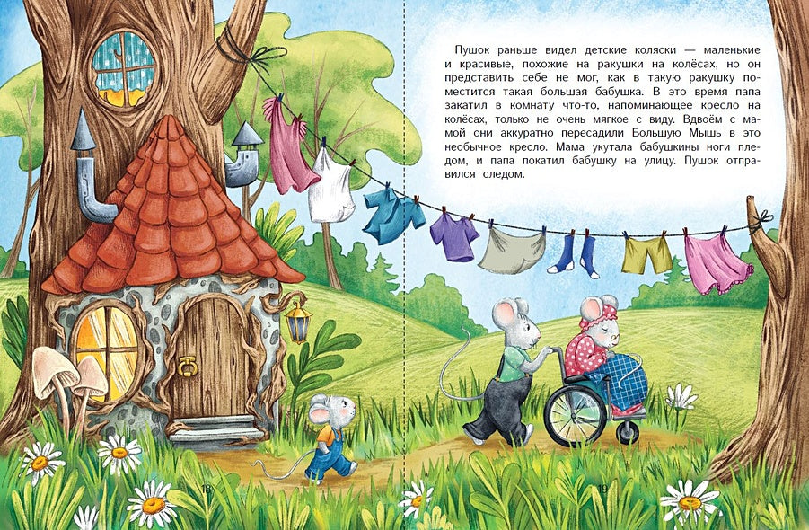 Бабушка стала маленькой 978-5-222-41307-4 - 4