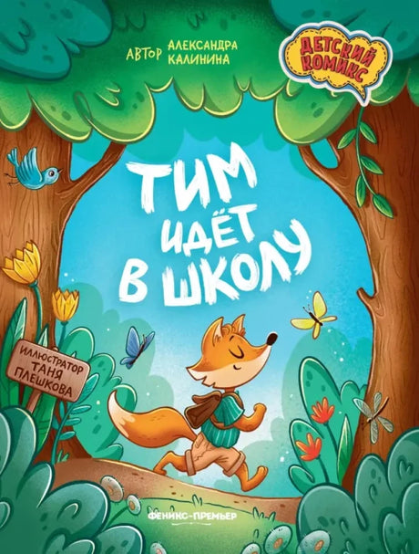 Тим идет в школу null - 0