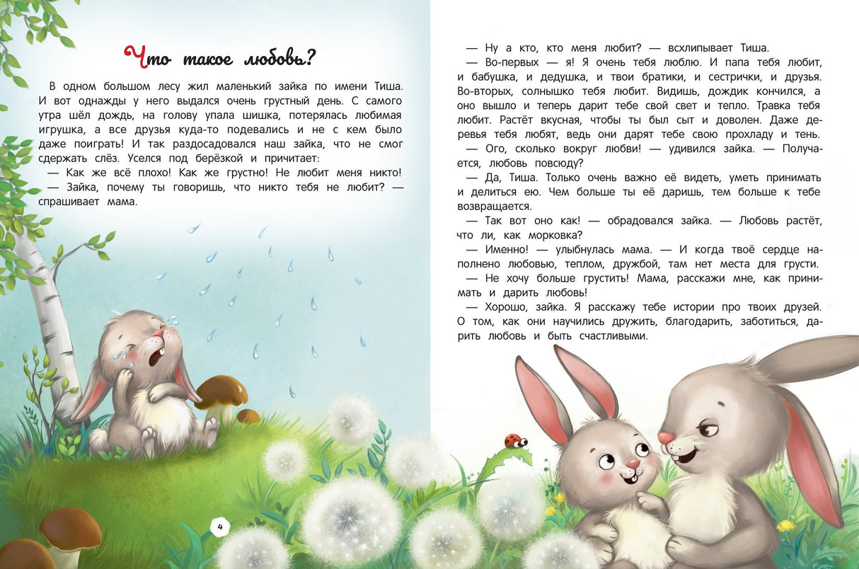 Энциклопедия о любви и дружбе: Сказки для малышей 9785222413951