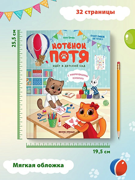Котенок Потя идет в детский сад 978-5-222-41437-8 - 3