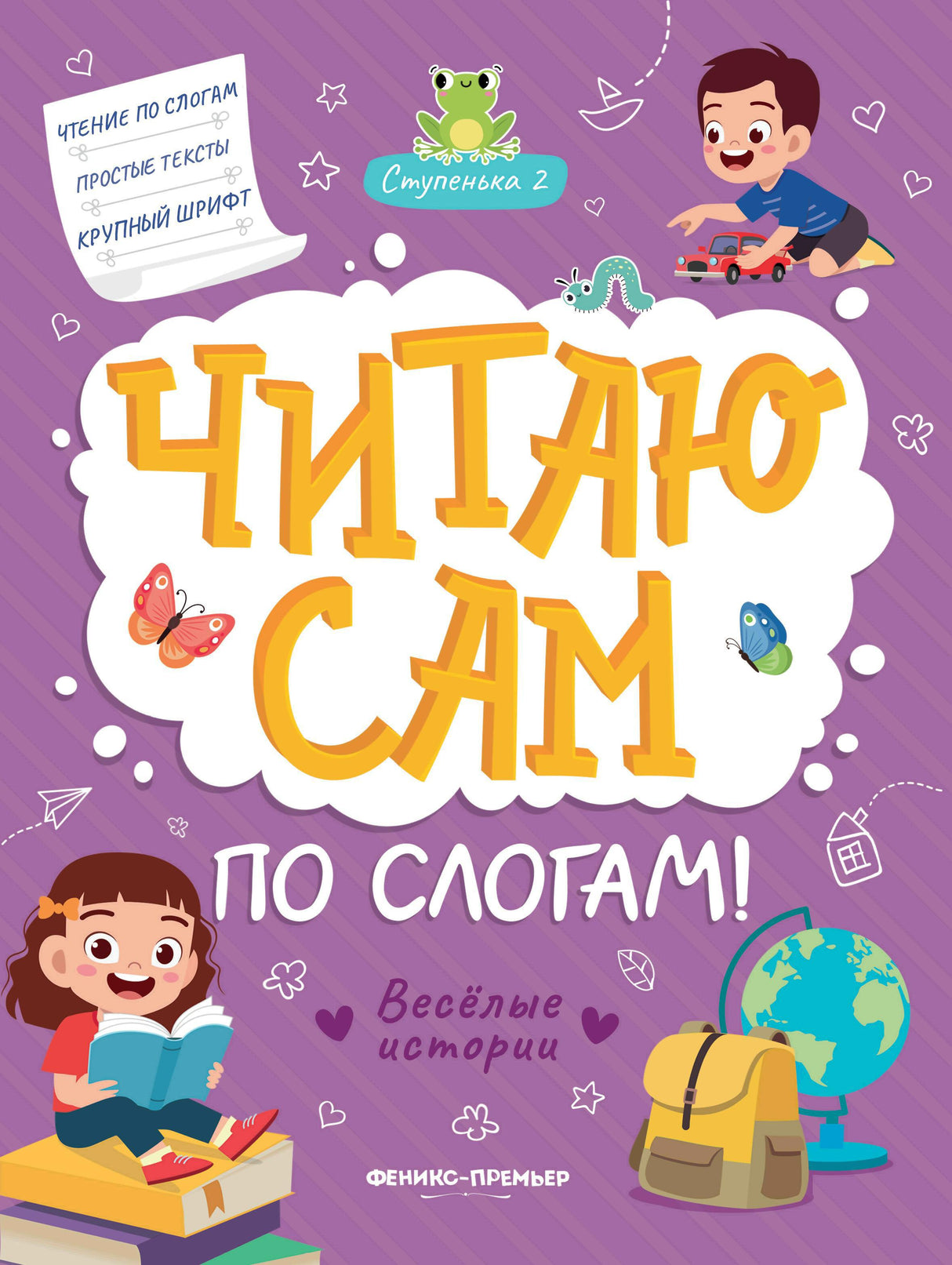 Читаю сам по слогам! Ступенька 2. Веселые истории 978-5-222-41442-2 - 0