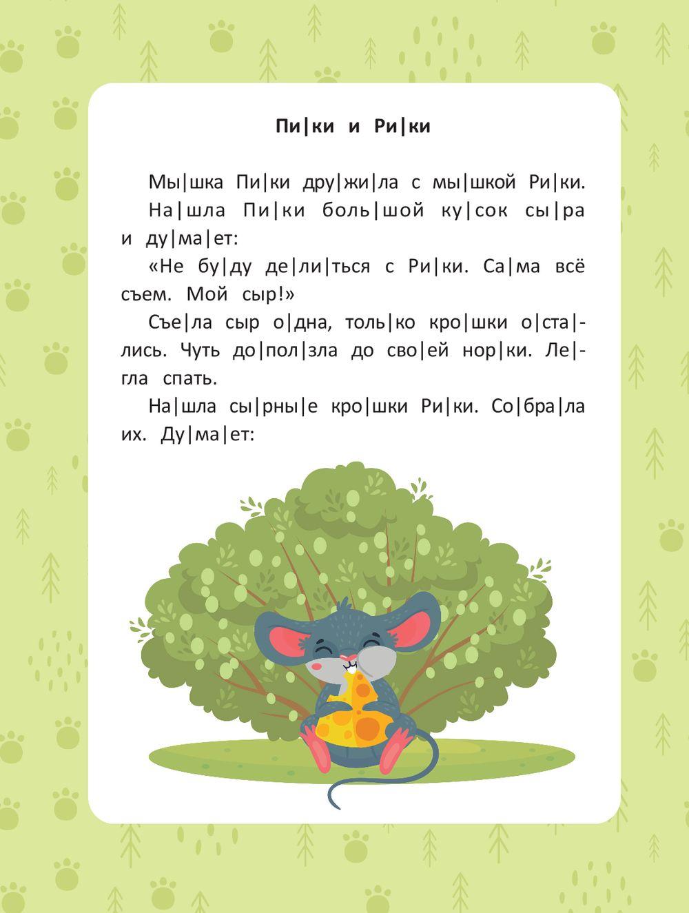 Читаю сам по слогам! Ступенька 2. Веселые истории 978-5-222-41442-2 - 2