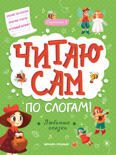 Читаю сам по слогам! Ступенька 3. Любимые сказки 978-5-222-41443-9 - 0
