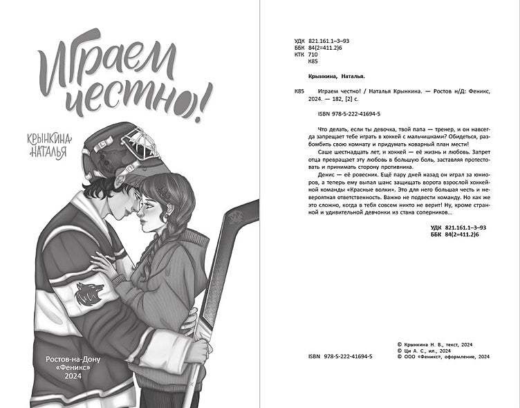 Играем честно! 978-5-222-41694-5 - 0