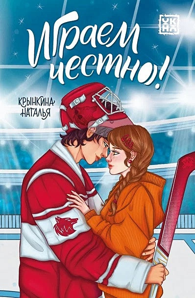 Обложка Играем честно! 978-5-222-41694-5