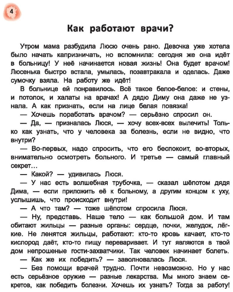 Сказочный учебник по медицине для малышей. Все, что нужно знать о здоровье дошкольнику 9785222417270