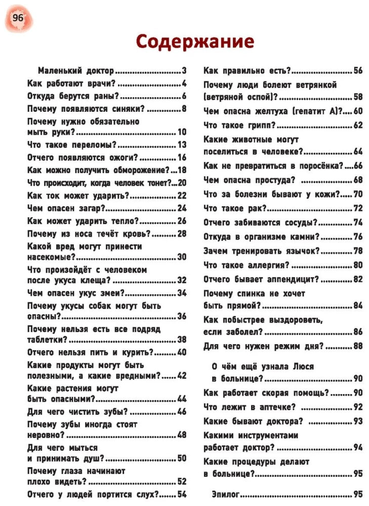 Сказочный учебник по медицине для малышей. Все, что нужно знать о здоровье дошкольнику 9785222417270