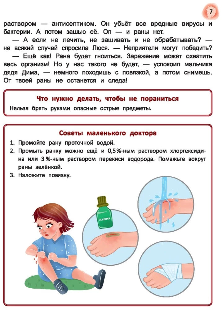 Сказочный учебник по медицине для малышей. Все, что нужно знать о здоровье дошкольнику 9785222417270