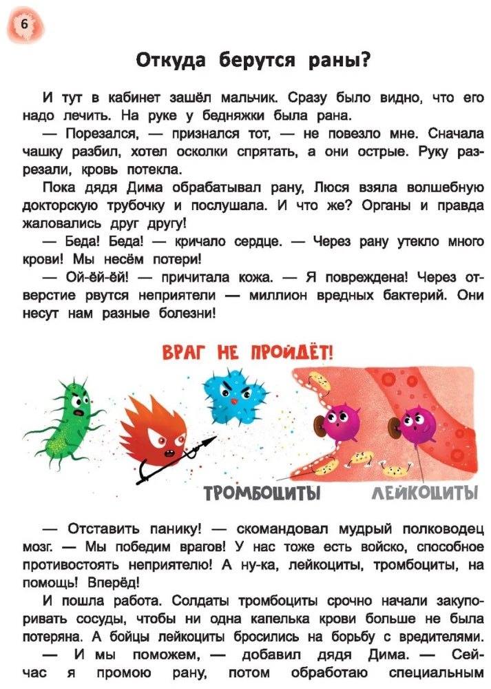 Сказочный учебник по медицине для малышей. Все, что нужно знать о здоровье дошкольнику 9785222417270