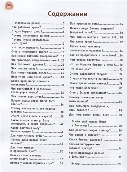 Сказочный учебник по медицине для малышей: все,что нужно знать о здоровье дошкольнику 978-5-222-41727-0 - 0