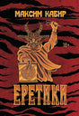 Обложка Еретики: повести и рассказы 978-5-222-41730-0
