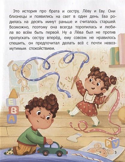 Не грусти! или Как Лева и Ева с грустью познакомились 978-5-222-41763-8 - 0