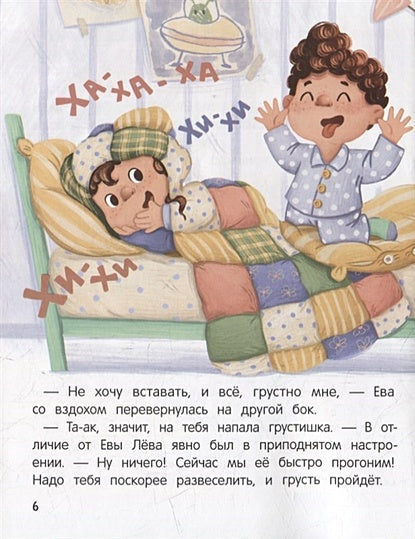 Не грусти! или Как Лева и Ева с грустью познакомились 978-5-222-41763-8 - 3