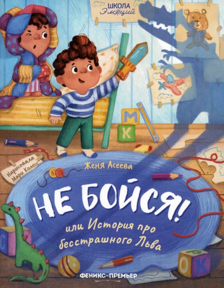 Не бойся! или История про бесстрашного Льва дп 9785222417652