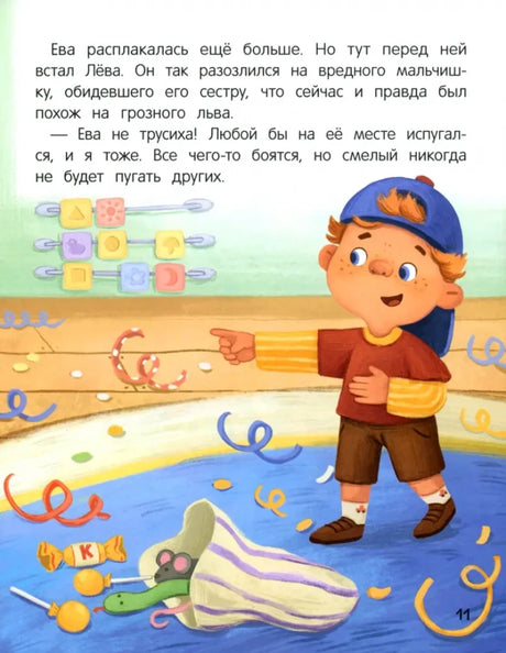 Не бойся! или История про бесстрашного Льва дп 9785222417652