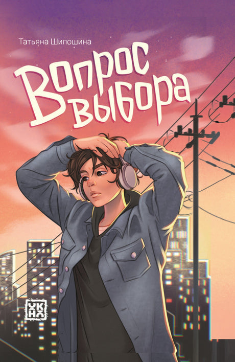 Вопрос выбора 9785222418000