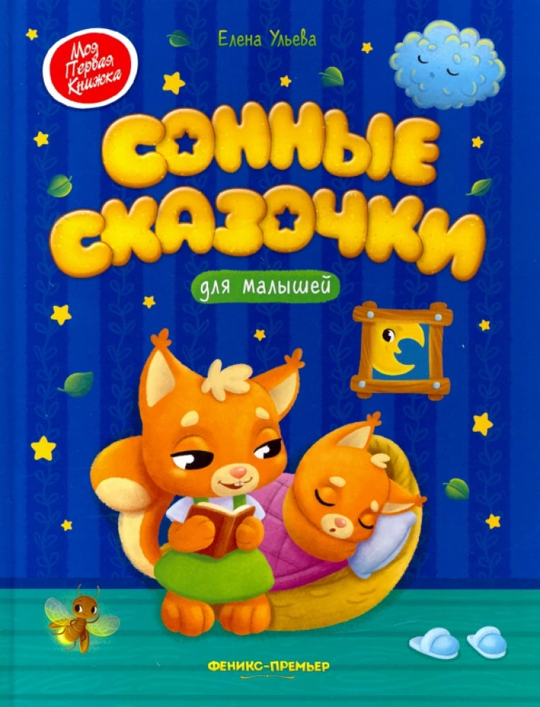 Сонные сказочки для малышей null - 0