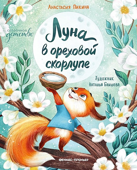 Обложка Луна в ореховой скорлупе 978-5-222-41831-4