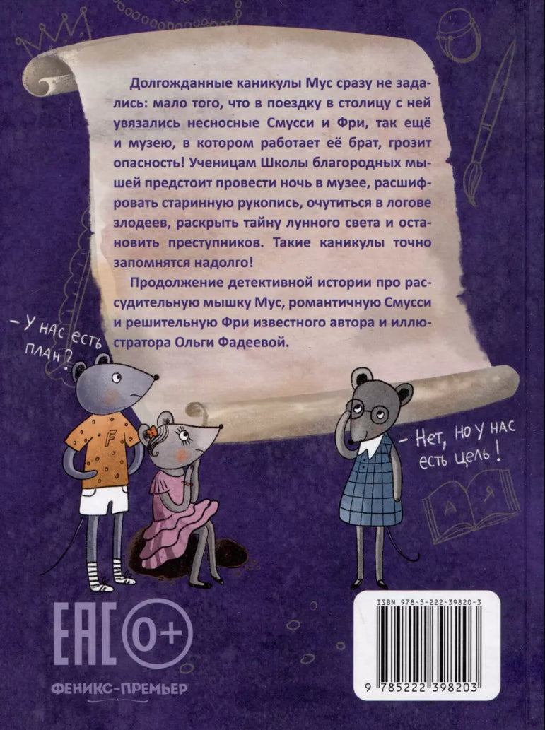 Школа благородных мышей. Тайна лунного света 9785222419731