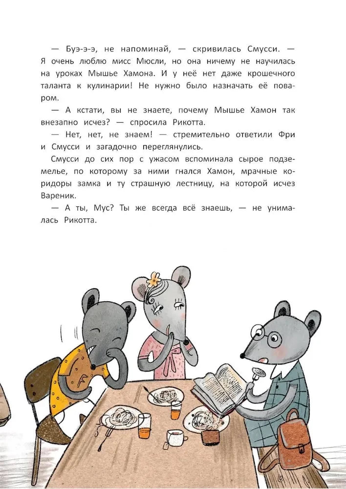 Школа благородных мышей. Тайна лунного света null - 3